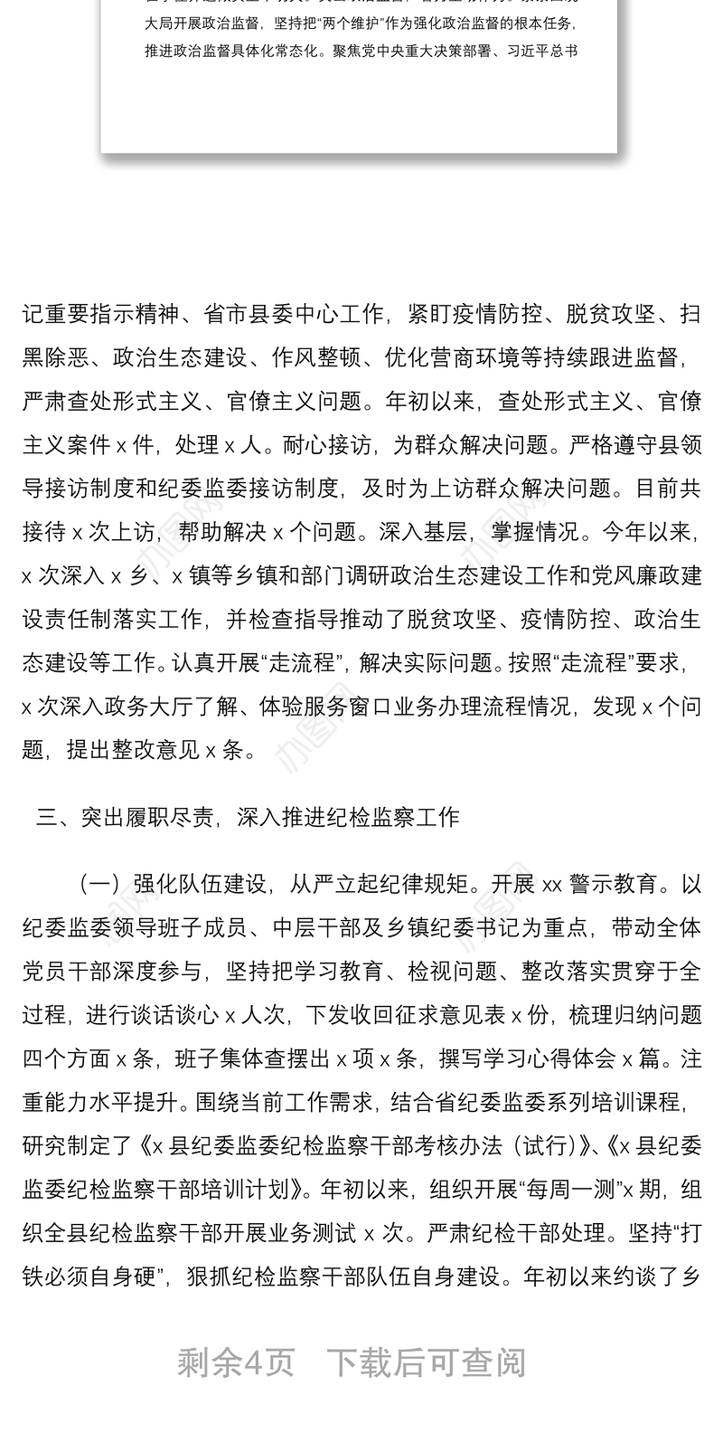 2021县纪委监委书记主任述职述责述廉述法报告范文