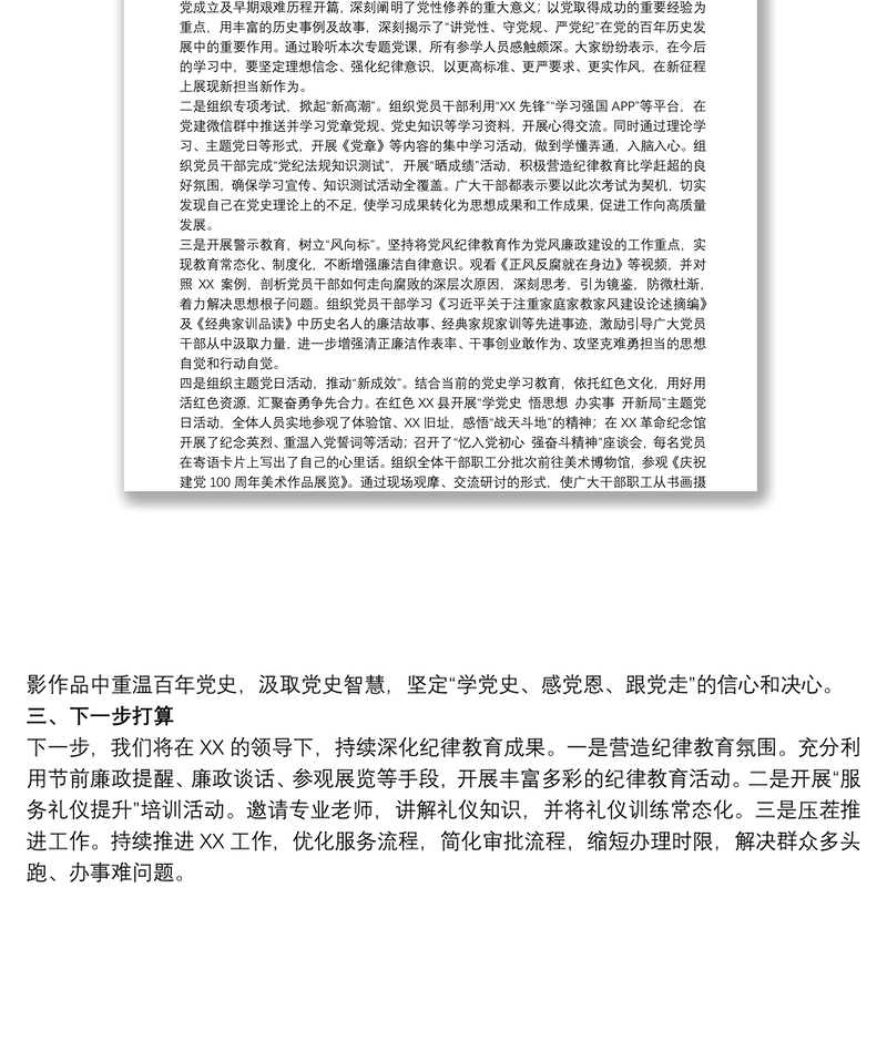20xx年关于党支部开展纪律教育学习宣传月活动的汇报范文