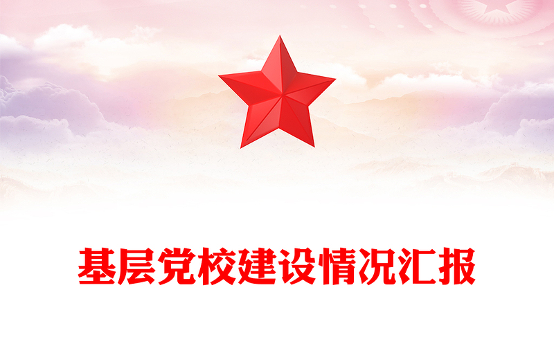 基层党校建设情况汇报