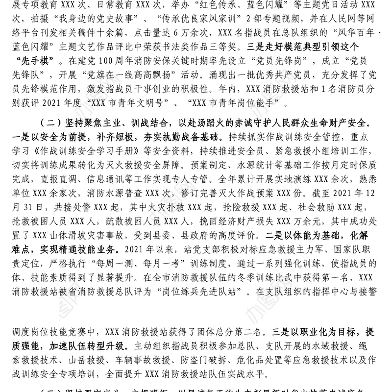 消防救援站党支部述职述责述廉报告