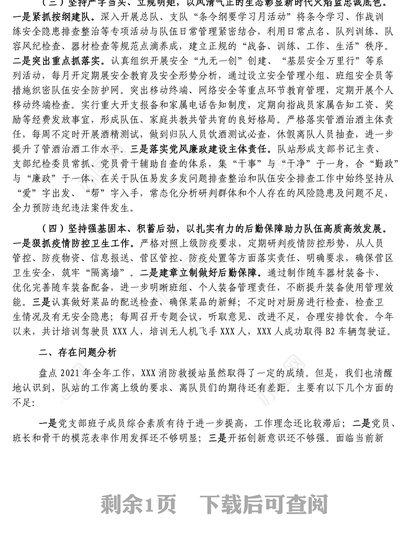 消防救援站党支部述职述责述廉报告