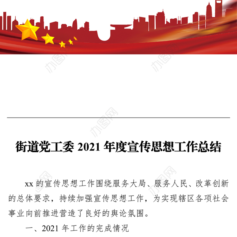 街道党工委2021年度宣传思想工作总结