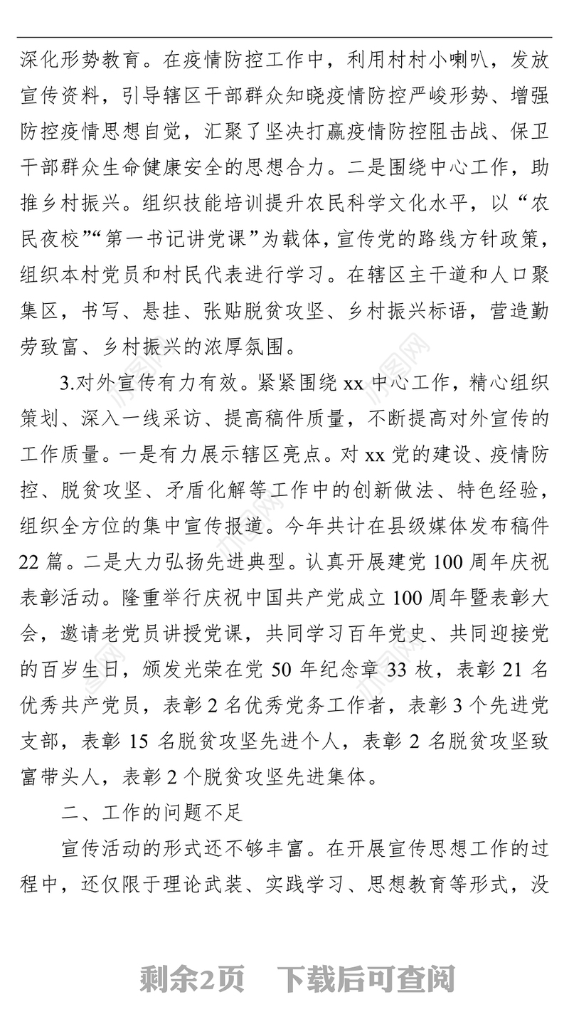 街道党工委2021年度宣传思想工作总结