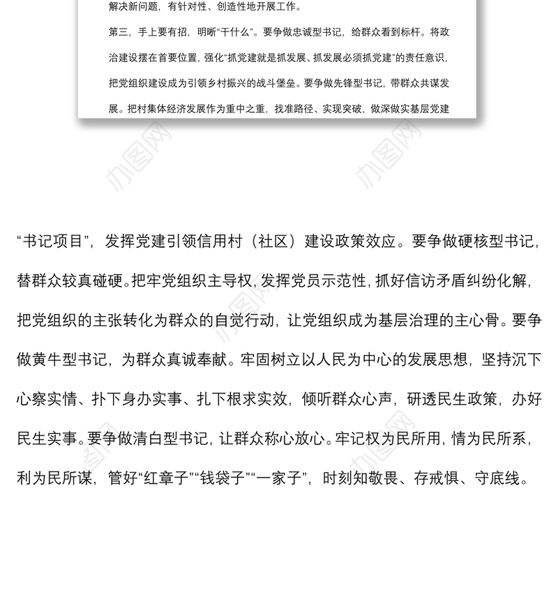 基层党组织书记培训班交流发言