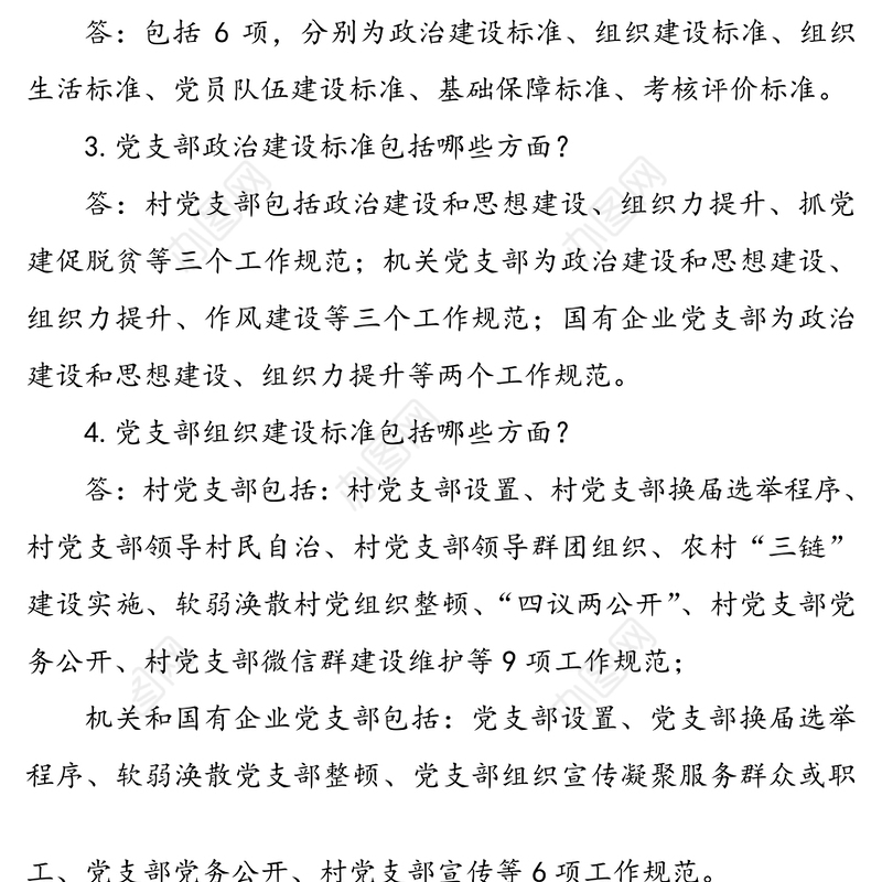 基层党支部标准化建设应知应会知识点