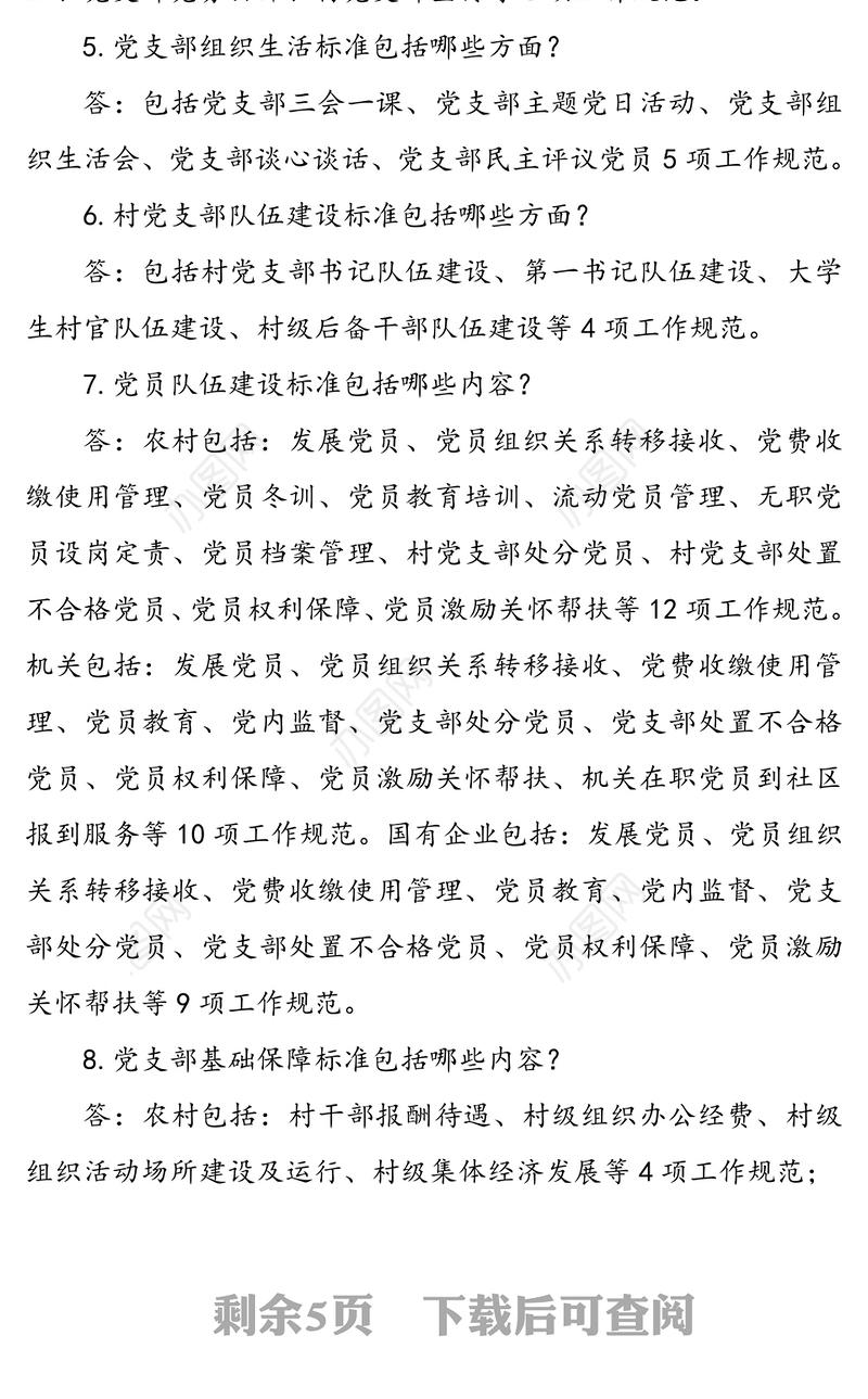 基层党支部标准化建设应知应会知识点