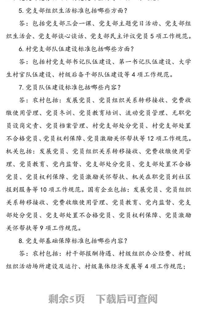 基层党支部标准化建设应知应会知识点