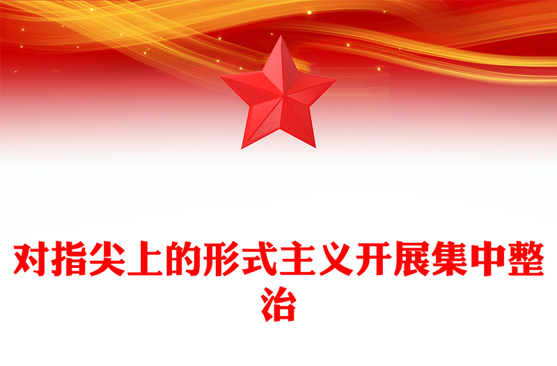 对指尖上的形式主义开展集中整治