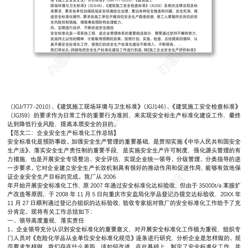 企业安全生产标准化工作总结