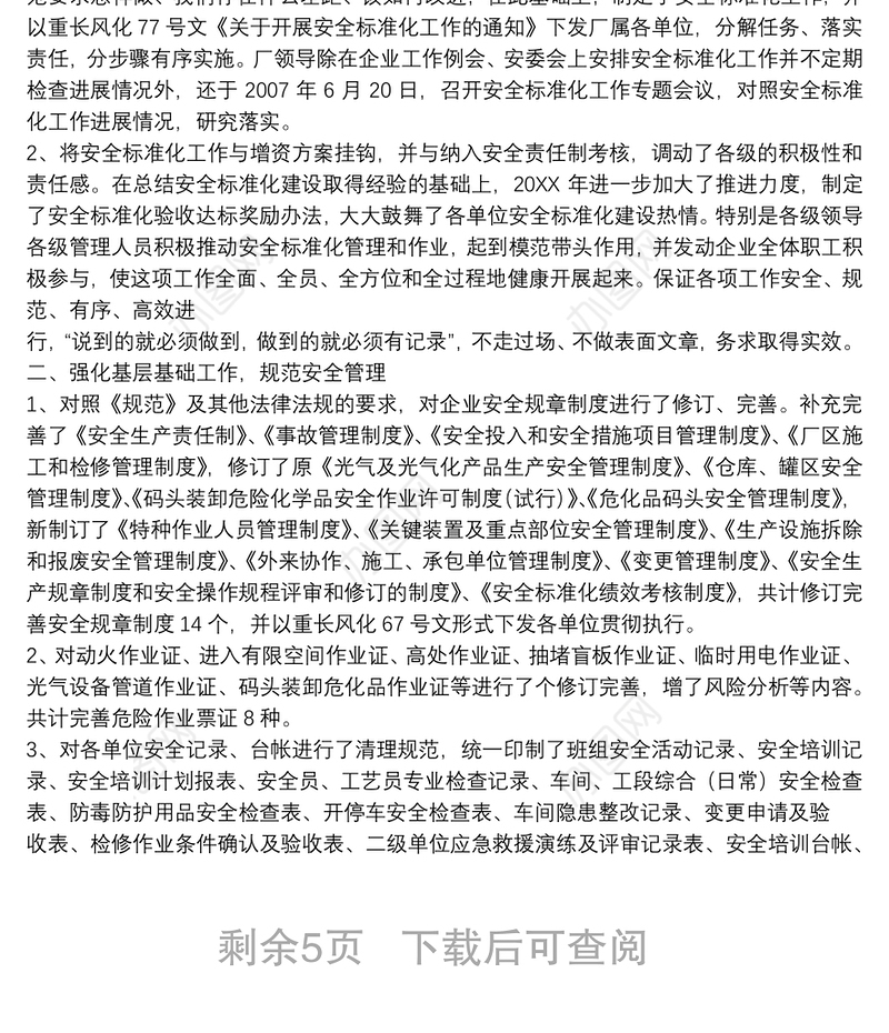 企业安全生产标准化工作总结