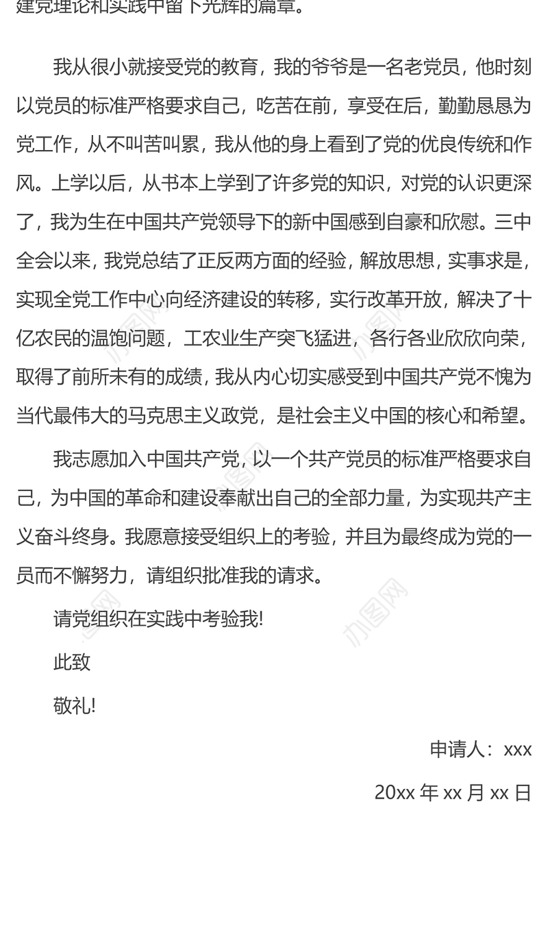 2021年入党申请书-入党申请