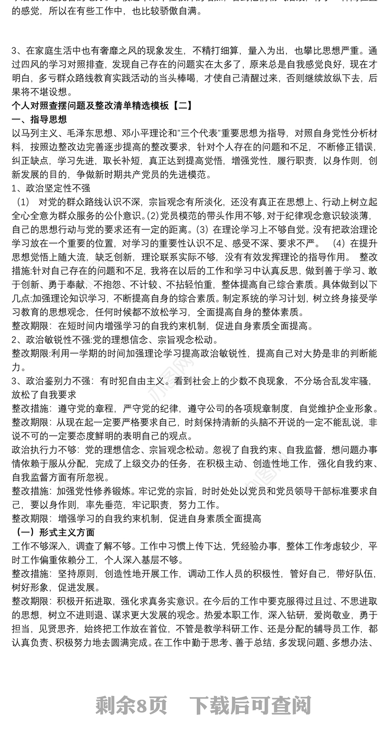 个人对照查摆问题及整改清单精选模板