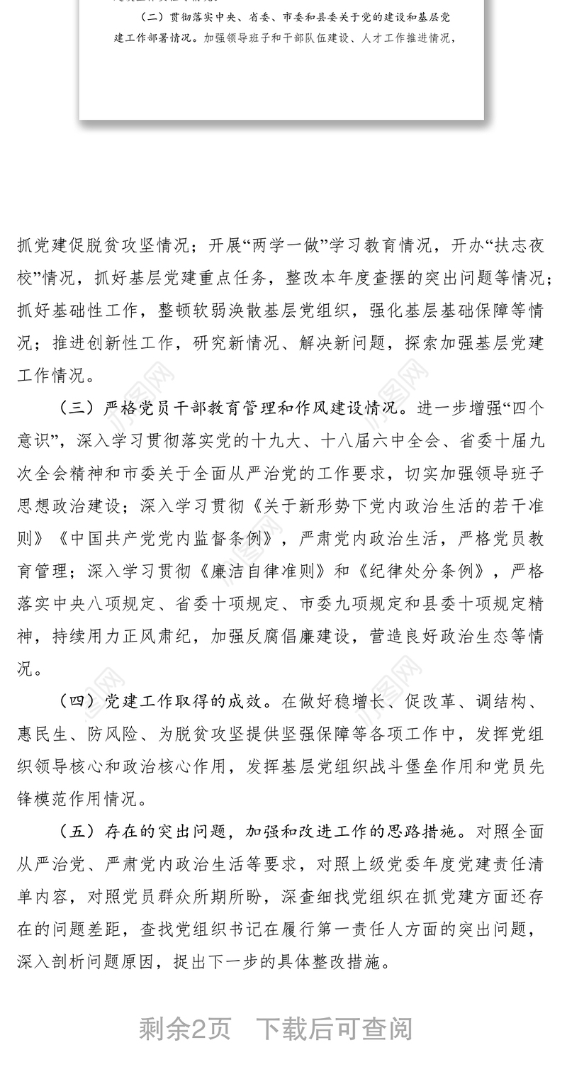 2021基层党组织书记抓党建工作述职评议考核工作方案通知