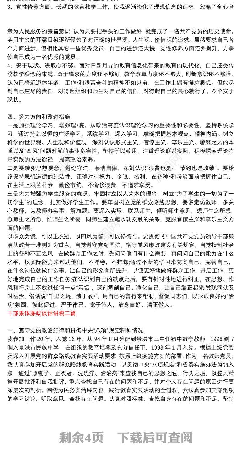 干部集体廉洁谈话记录内容|干部集体廉政谈话讲稿三篇