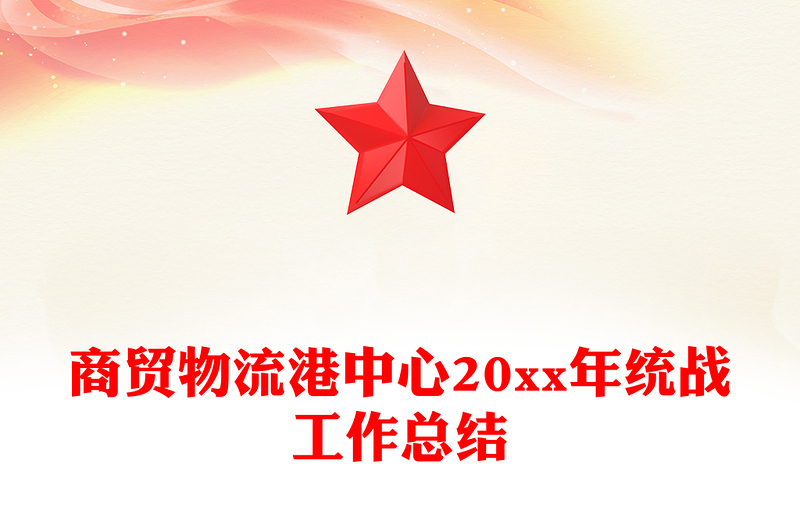 商贸物流港中心20xx年统战工作总结