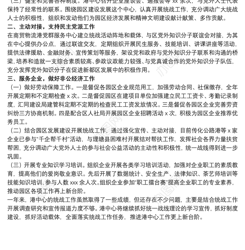 商贸物流港中心20xx年统战工作总结