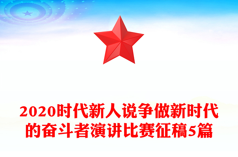 2020时代新人说争做新时代的奋斗者演讲比赛征稿5篇