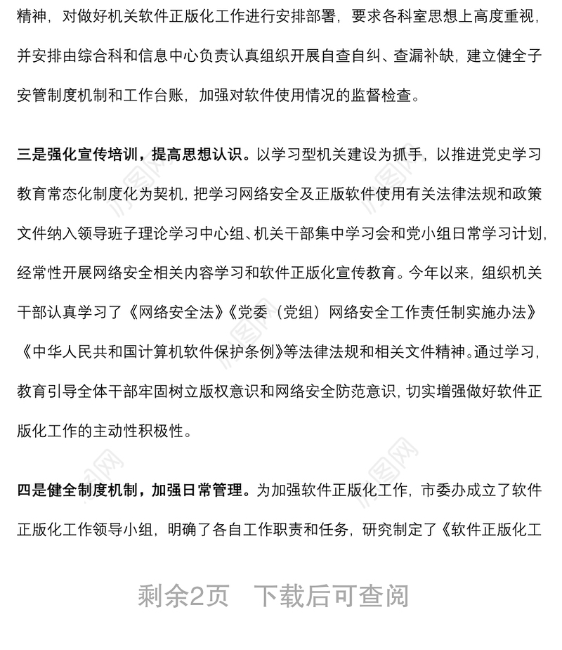 市委办公室关于软件正版化工作自查情况的报告