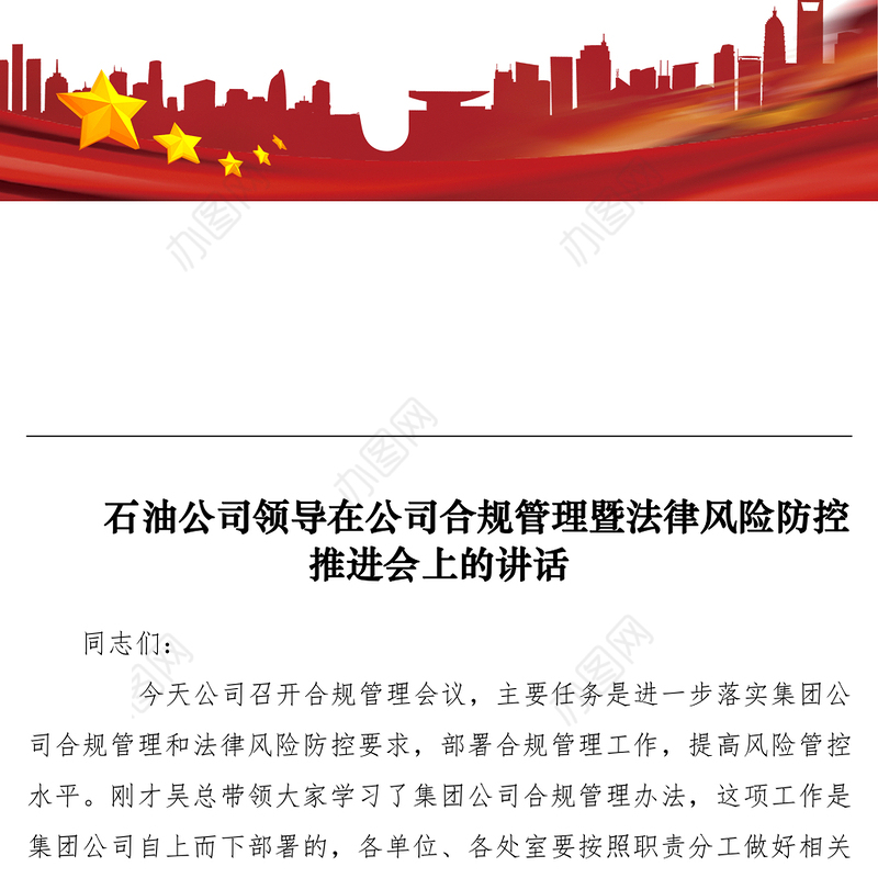 2021【领导讲话】石油公司领导在公司合规管理暨法律风险防控推进会上的讲话
