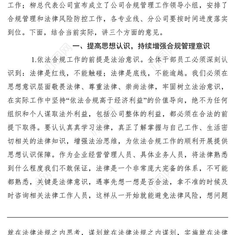 2021【领导讲话】石油公司领导在公司合规管理暨法律风险防控推进会上的讲话