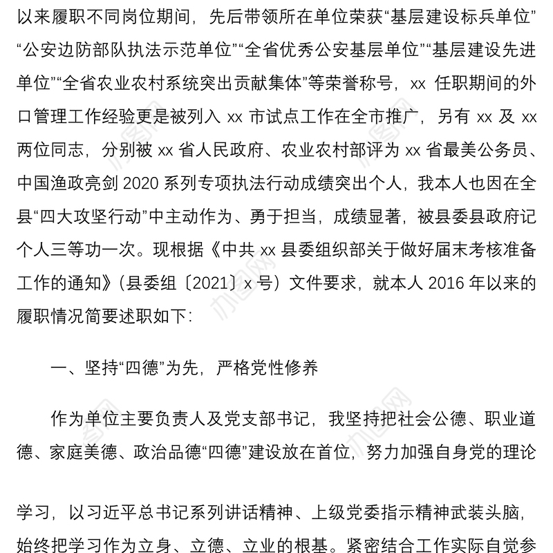 2021领导干部五年述职述责述德述廉述法报告范文