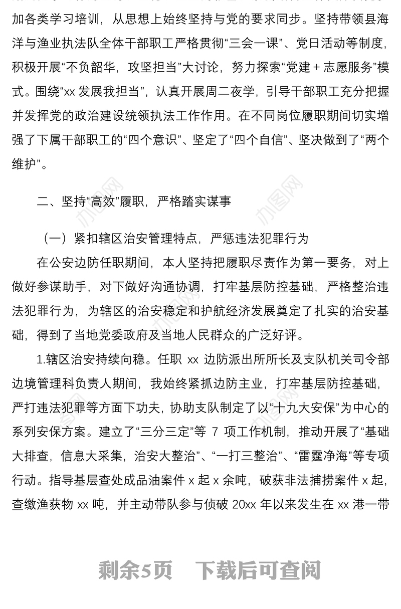 2021领导干部五年述职述责述德述廉述法报告范文