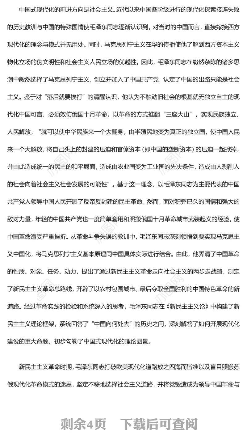 回顾毛泽东与中国式现代化的探索ppt红色精美深入学习毛泽东同志在探索中国式现代化进程中作出的独特贡献党组织专题党课课件(讲稿)