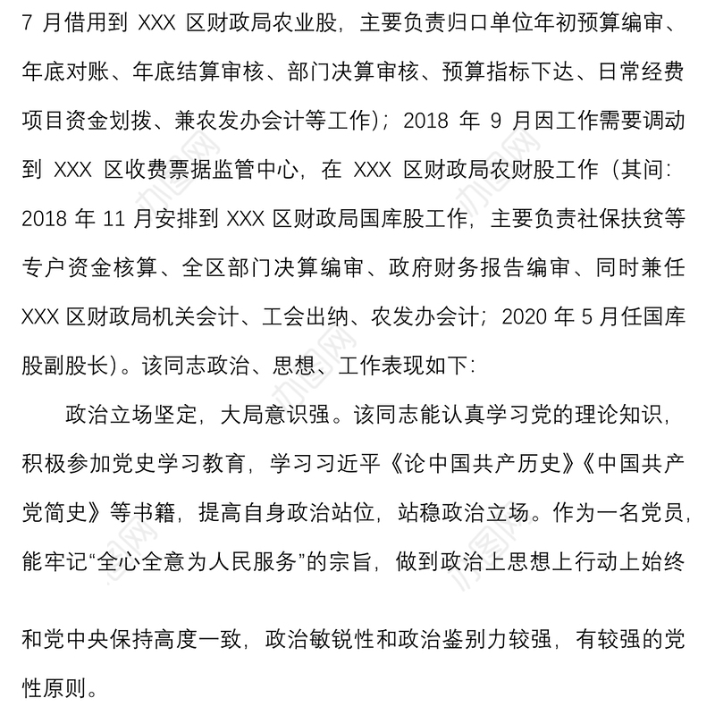 2021【最新原创】财政局XXX同志现实表现材料