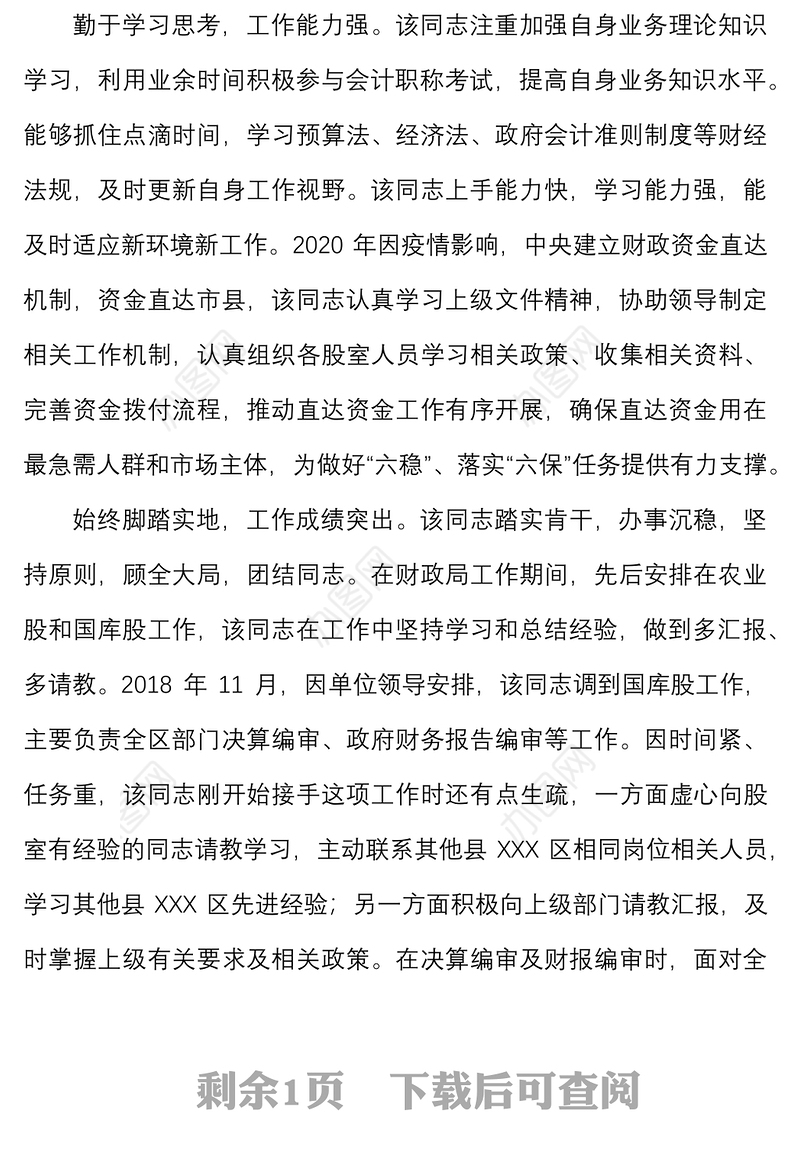 2021【最新原创】财政局XXX同志现实表现材料