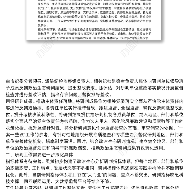 市纪委监委关于常态化开展党内政治生态研判的调研报告
