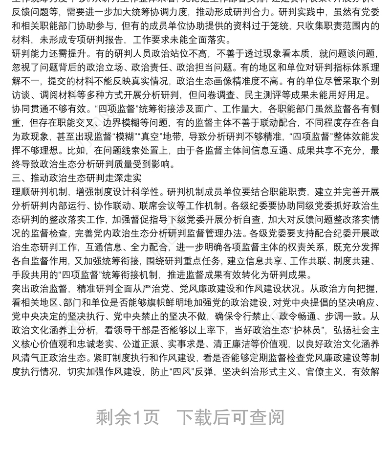 市纪委监委关于常态化开展党内政治生态研判的调研报告