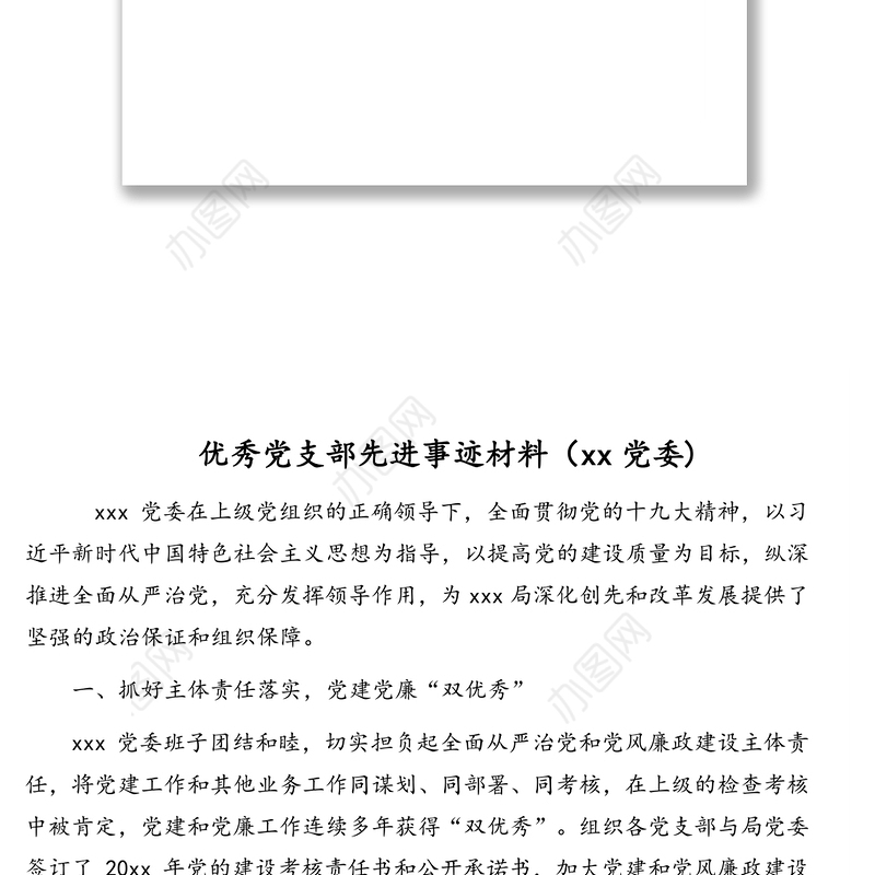 先进基层党组织先进典型事迹汇编(5篇)