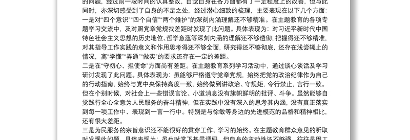 在“不忘初心、牢记使命”主题教育民主生活会个人剖析材料