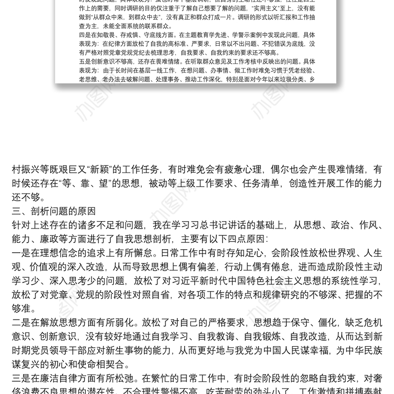 在“不忘初心、牢记使命”主题教育民主生活会个人剖析材料