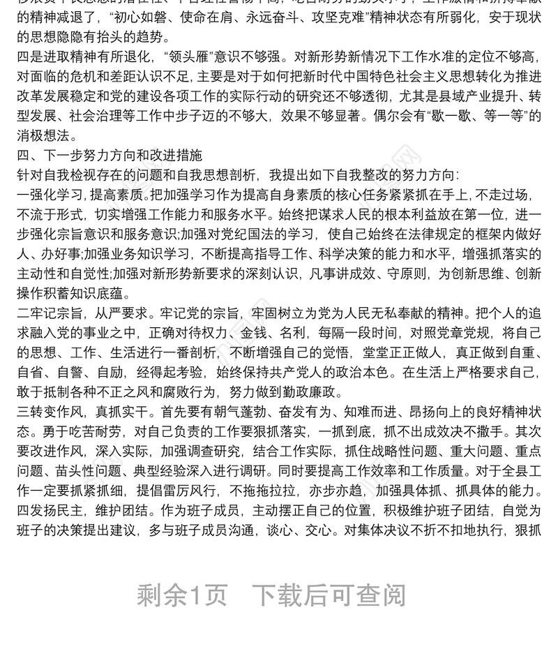 在“不忘初心、牢记使命”主题教育民主生活会个人剖析材料