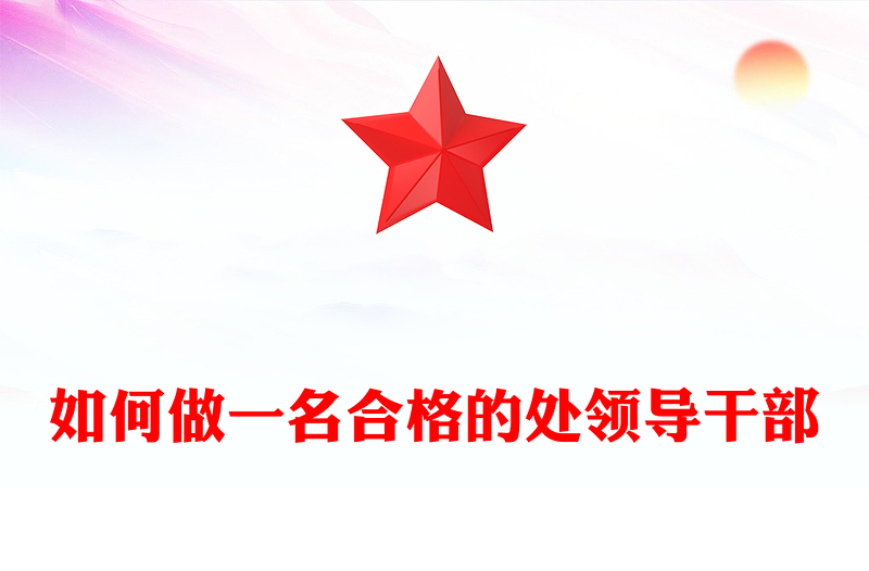 如何做一名合格的处领导干部