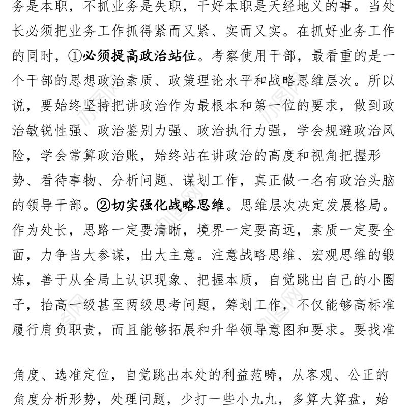 如何做一名合格的处领导干部