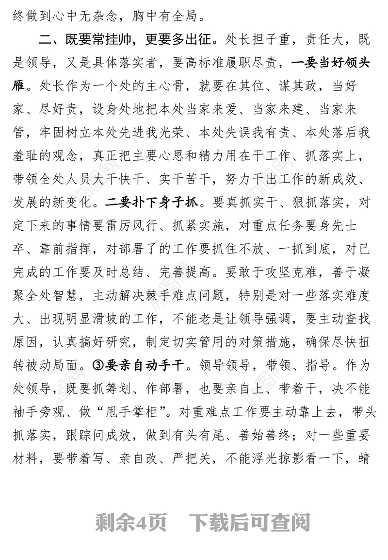 如何做一名合格的处领导干部