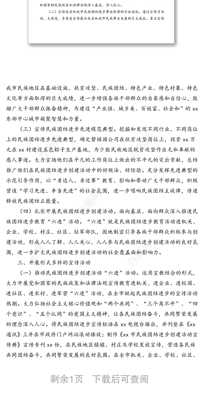 民族事务局关于全市民族团结进步宣传月活动总结(市级)