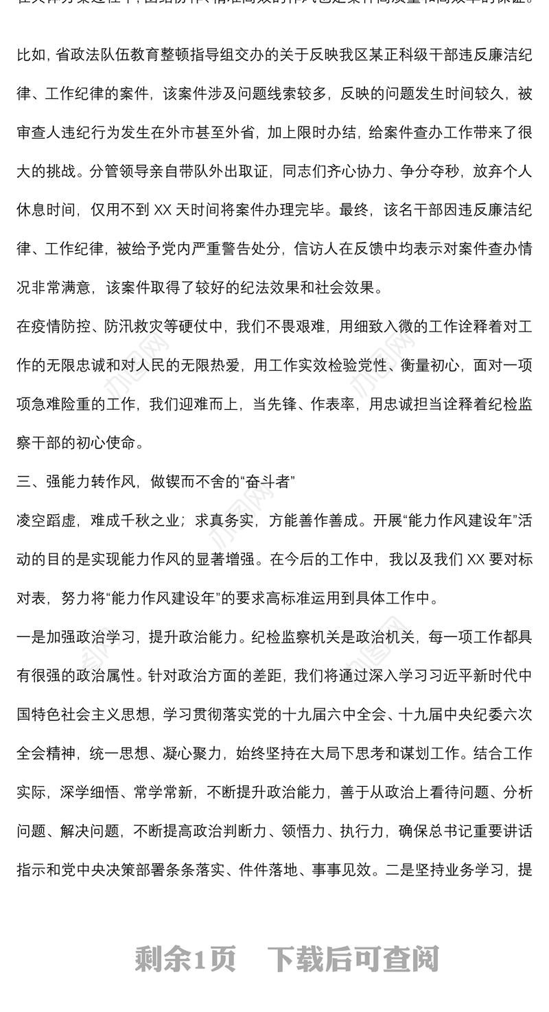 开展“能力作风建设年”活动心得体会