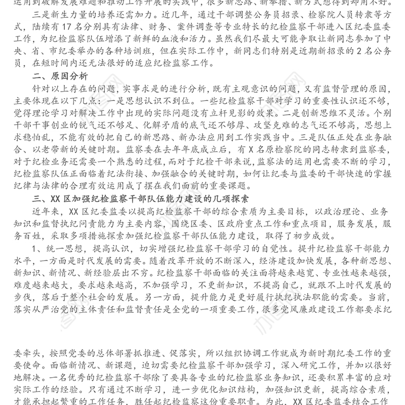 区纪委监委调研报告：新形势下提高纪检监察干部素质能力