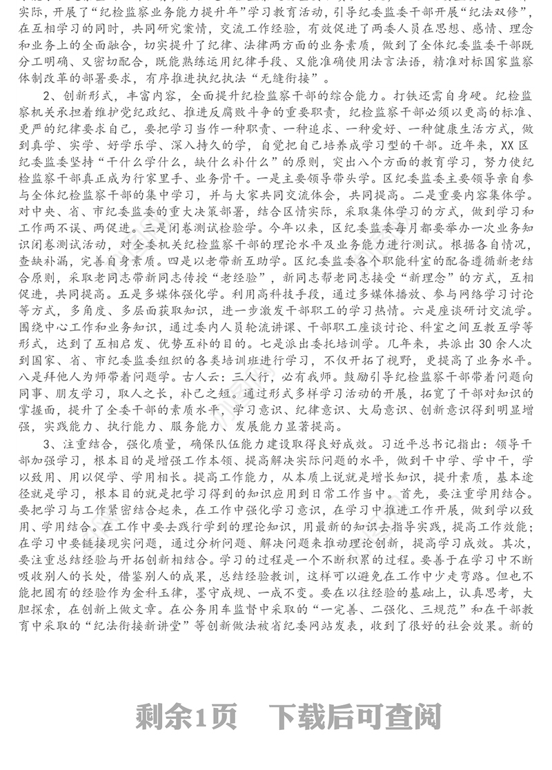 区纪委监委调研报告：新形势下提高纪检监察干部素质能力