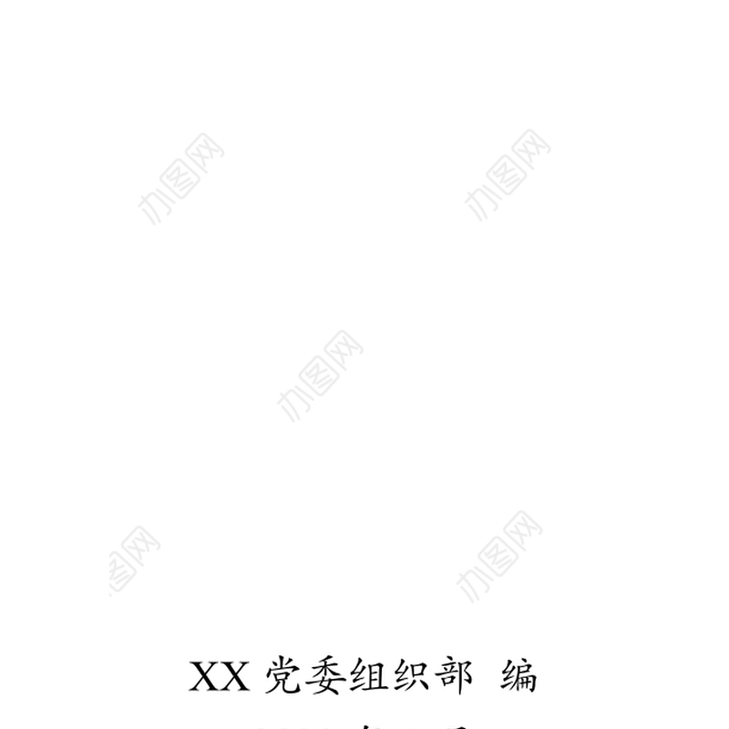 合格党员发展党员工作手册