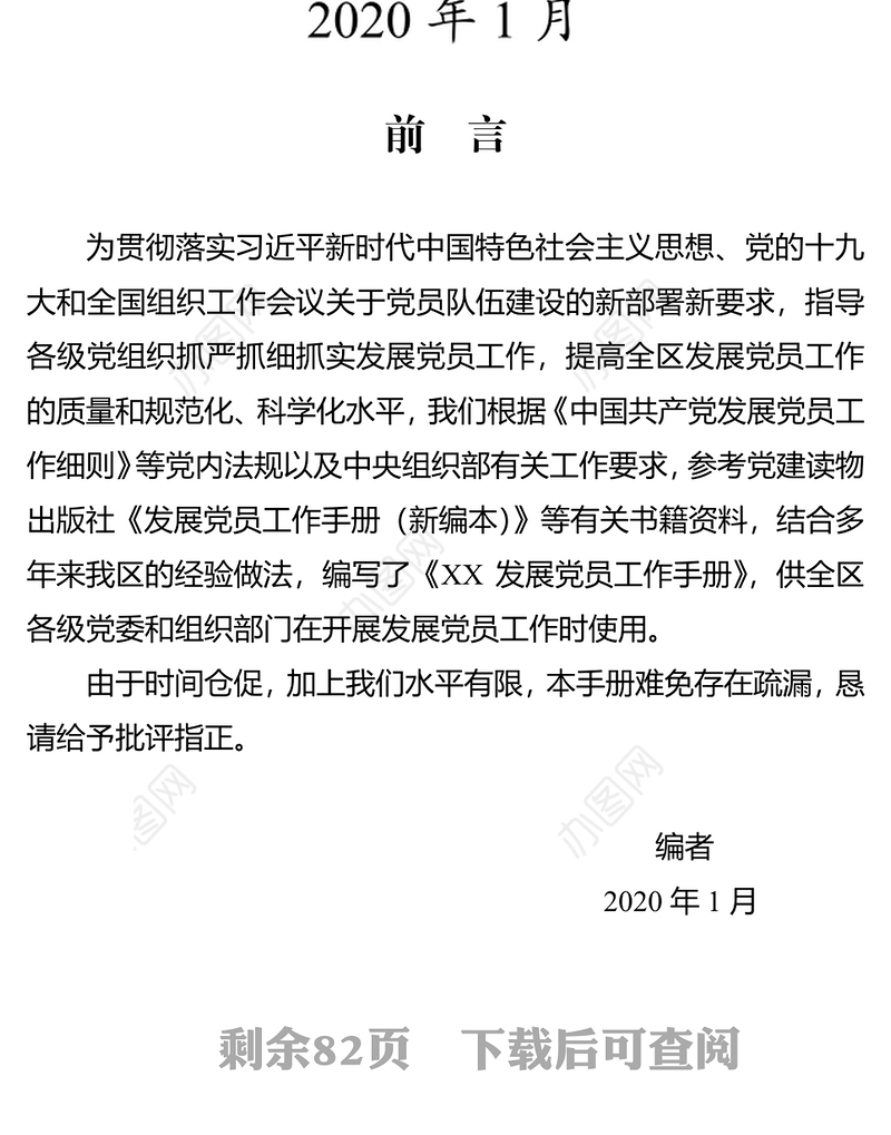 合格党员发展党员工作手册