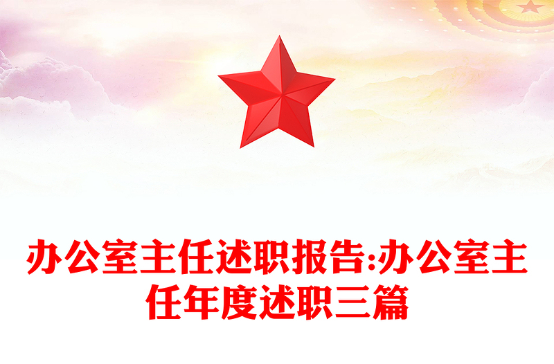 办公室主任述职报告:办公室主任年度述职三篇