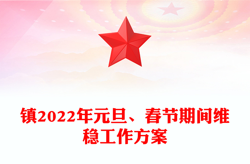 镇2022年元旦、春节期间维稳工作方案