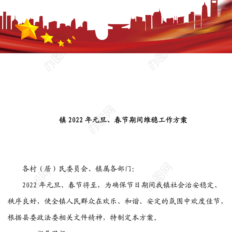 镇2022年元旦、春节期间维稳工作方案