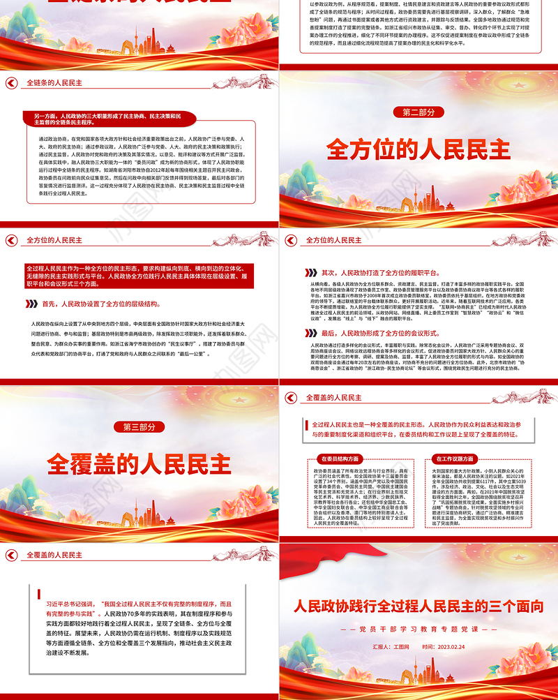 2023人民政协践行全过程人民民主的三个面向PPT大气精美风党员干部学习教育专题党课课件