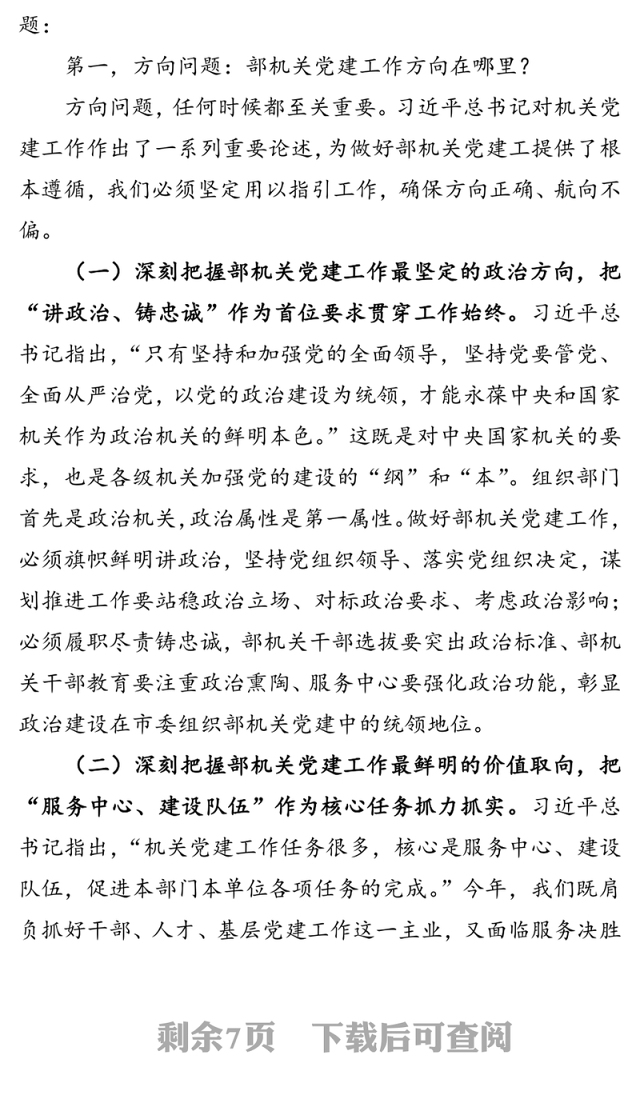 在市委组织部机关党建暨党风廉政建设工作会上的讲话