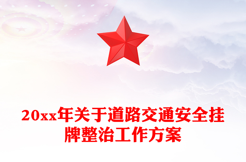 20xx年关于道路交通安全挂牌整治工作方案